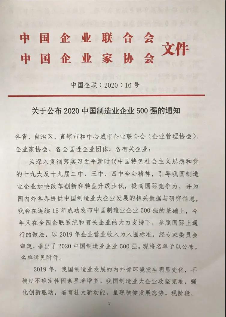 欧陆娱乐铝业上榜“2020中国制造业企业500强”
